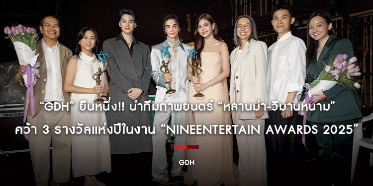 “GDH” ยืนหนึ่ง!! นำทีมภาพยนตร์ “หลานม่า-วิมานหนาม” คว้า 3 รางวัลแห่งปีในงาน “NINEENTERTAIN AWARDS 2025”